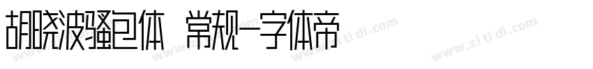 胡晓波骚包体 常规字体转换